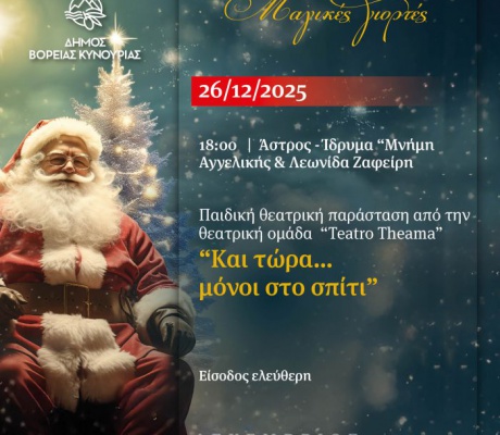 Δήμος Βόρειας Κυνουρίας | Παιδική Θεατρική Παράσταση «Και τώρα…μόνοι στο σπίτι!»