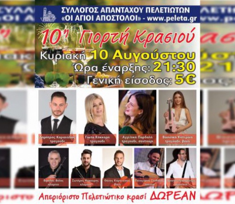 Για 10η χρονιά η Γιορτή Κρασιού στα Πελετά Κυνουρίας!