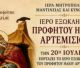 Γιορτάζει το εξωκλήσι του Προφήτη Ηλία στο Αρτεμίσιο