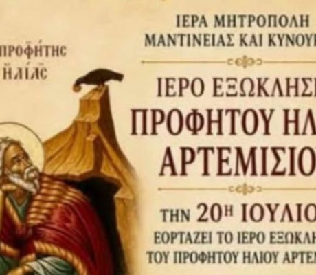 Γιορτάζει το εξωκλήσι του Προφήτη Ηλία στο Αρτεμίσιο