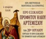 Γιορτάζει το εξωκλήσι του Προφήτη Ηλία στο Αρτεμίσιο