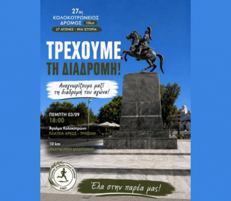 "Τρέχουμε στη διαδρομή του Κολοκοτρώνειου Δρόμου"
