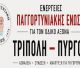 Παγγορτυνιακή για τους διαλυμένους δρόμους στη Γορτυνία: "Δυστυχώς μέχρι σήμερα δεν μπορούμε να μιλήσουμε για απτά αποτελέσματα"