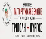 Παγγορτυνιακή για τους διαλυμένους δρόμους στη Γορτυνία: "Δυστυχώς μέχρι σήμερα δεν μπορούμε να μιλήσουμε για απτά αποτελέσματα"