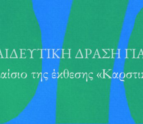 Δωρεάν εκπαιδευτική δράση για παιδιά στον Αρχαιολογικό Χώρο Ορχομενού Αρκαδίας»
