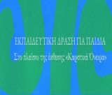 Δωρεάν εκπαιδευτική δράση για παιδιά στον Αρχαιολογικό Χώρο Ορχομενού Αρκαδίας»