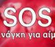 SOS - Ανάγκη για αίμα έχει συμπολίτης μας στην Τρίπολη