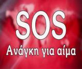 SOS - Ανάγκη για αίμα έχει συμπολίτης μας στην Τρίπολη