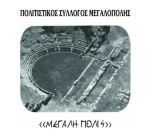 Το Χορωδιακό Σύνολο του Πολιτιστικού Συλλόγου Μεγαλόπολης «ΜΕΓΑΛΗ ΠΟΛΙΣ» στη μεγάλη συναυλία για τον Μίκη στην Τρίπολη!