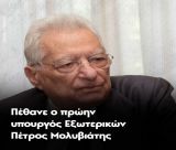 Πέθανε ο Πέτρος Μολυβιάτης