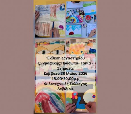 Έκθεση Παιδικού Εργαστηρίου Ζωγραφικής στο Λεβίδι