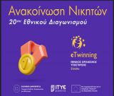 Μεγάλη Διάκριση για το 3ο Γυμνάσιο Τρίπολης στον 20ο Εθνικό Διαγωνισμό eTwinning