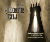 Από την Κυριακή 26 Απριλίου η νέα παράσταση της Θεατρικής Ομάδας Τρίπολης