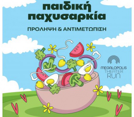 Εκδήλωση ενημέρωσης για την παιδική παχυσαρκία στη Μεγαλόπολη