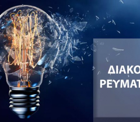 Διακοπές ρεύματος σε χωριά της Γορτυνίας
