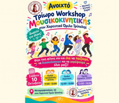 Ανοιχτό Workshop Μουσικοκινητικής στον Χορευτικό Όμιλο Τρίπολης