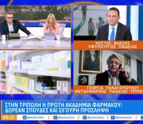 Βλάσης για Ακαδημία Φαρμάκου: "Συνδέουμε εκπαίδευση και αγορά εργασίας - Οι Φαρμακοβιομηχανίες στην Τρίπολη θα χρειαστούν πάνω από 1000 εργαζόμενους"! (vd)