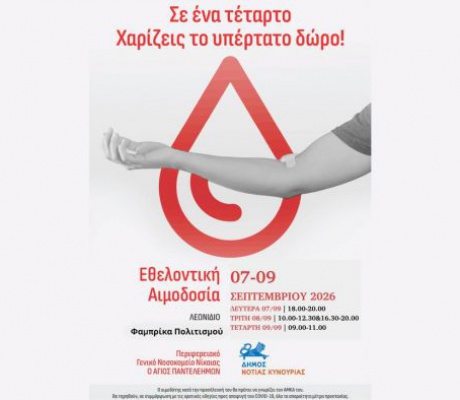 Η εθελοντική αιμοδοσία έρχεται ξανά στο Λεωνίδιο