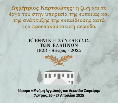 Άστρος | Επιστημονική Ημερίδα Ιστορίας και Πολιτισμού για τον Δημήτριο Καρτσιώτη