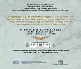 Άστρος | Επιστημονική Ημερίδα Ιστορίας και Πολιτισμού για τον Δημήτριο Καρτσιώτη