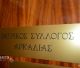 Τα εκλογικά αποτελέσματα στον Ιατρικό Σύλλογο Αρκαδίας - Η νέα διοίκηση