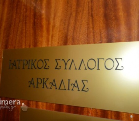 Τα εκλογικά αποτελέσματα στον Ιατρικό Σύλλογο Αρκαδίας - Η νέα διοίκηση