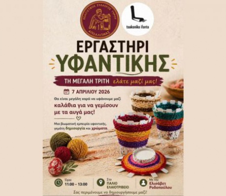 Εργαστήρι υφαντικής με πασχαλινό χαρακτήρα την Μεγάλη Τρίτη στον Τυρό