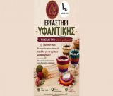 Εργαστήρι υφαντικής με πασχαλινό χαρακτήρα την Μεγάλη Τρίτη στον Τυρό