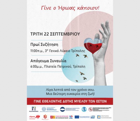 «Γίνε ο Ήρωας κάποιου!» | Δράση για τη δωρεά μυελού των οστών στην Τρίπολη