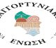 Παγγορτυνιακή: "Η φωνή της Γορτυνίας πρέπει να παραμείνει ΜΙΑ και ΔΥΝΑΤΗ!"