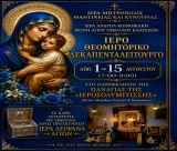 Θεομητερικό Δεκαπενταλείτουργο στην Ιερά Μονή Καλτεζών