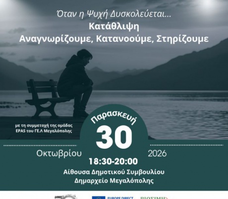 Εκδήλωση στη Μεγαλόπολη | «Όταν η Ψυχή Δυσκολεύεται, Κατάθλιψη: Αναγνωρίζουμε, Κατανοούμε, Στηρίζουμε»