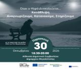 Εκδήλωση στη Μεγαλόπολη | «Όταν η Ψυχή Δυσκολεύεται, Κατάθλιψη: Αναγνωρίζουμε, Κατανοούμε, Στηρίζουμε»