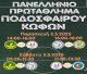 Πανελλήνιο πρωτάθλημα ποδοσφαίρου Κωφών | Η κλήρωση του Α’ γύρου των παιχνιδιών για τον Π.Α.Ο.Κ.ΜΟΡΙΑΣ