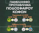 Πανελλήνιο πρωτάθλημα ποδοσφαίρου Κωφών | Η κλήρωση του Α’ γύρου των παιχνιδιών για τον Π.Α.Ο.Κ.ΜΟΡΙΑΣ