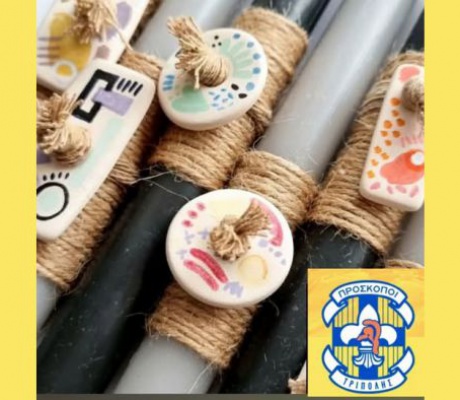 Προσκοπικό Πασχαλινό Bazaar στην Τρίπολη