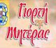 Γιορτή της Μητέρας από τους Προσκόπους στην Τρίπολη