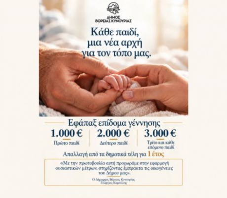 Έμπρακτη στήριξη των οικογενειών από τον Δήμο Βόρειας Κυνουρίας | Βοήθημα γέννησης έως 3.000 ευρώ και απαλλαγή από τα δημοτικά τέλη για ένα έτος