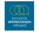 Πρόεδρος ο Πάνος Καμπυλαυκάς στο Σύλλογο Αρχιτεκτόνων Αρκαδίας - Η νέα διοίκηση