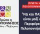 "ΝΔ και ΠΑΣΟΚ είναι μαζί στην Περιφέρεια Πελοποννήσου"