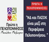 "ΝΔ και ΠΑΣΟΚ είναι μαζί στην Περιφέρεια Πελοποννήσου"