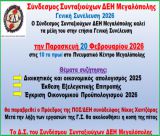 Την Παρασκευή η Γενική Συνέλευση στο Σύνδεσμο Συνταξιούχων ΔΕΗ Μεγαλόπολης