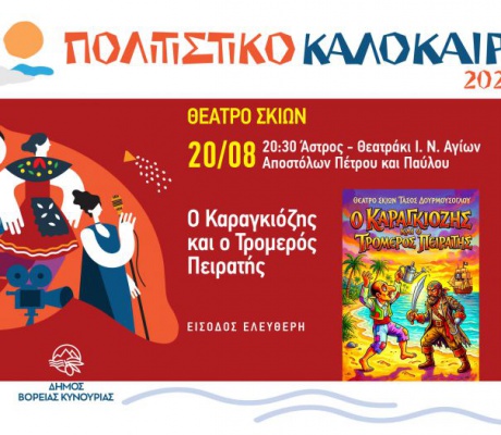 Θέατρο Σκιών στο Άστρος με την παράσταση «Ο Καραγκιόζης και ο Τρομερός Πειρατής»