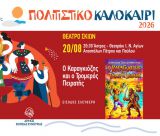 Θέατρο Σκιών στο Άστρος με την παράσταση «Ο Καραγκιόζης και ο Τρομερός Πειρατής»
