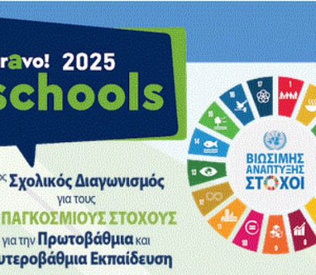 7ο Δημοτικό Σχολείο Τρίπολης | Σε Πανελλήνιο Σχολικό διαγωνισμό, στο πλαίσιο της Πρωτοβουλίας «Bravo Schools - Δημιουργούμε έναν καλύτερο κόσμο» 