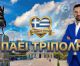 Η τηλεοπτική εκπομπή «Αχ Ελλάδα σ’ αγαπώ» έρχεται στην Τρίπολη
