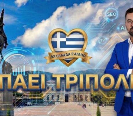 Η τηλεοπτική εκπομπή «Αχ Ελλάδα σ’ αγαπώ» έρχεται στην Τρίπολη