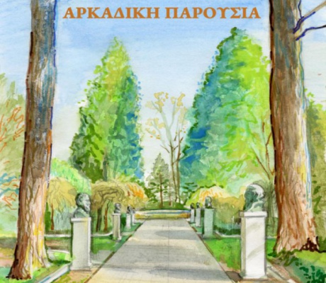 Κυκλοφορεί το 3ο τεύχος του περιοδικού «Αρκαδική Παρουσία»