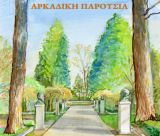 Κυκλοφορεί το 3ο τεύχος του περιοδικού «Αρκαδική Παρουσία»