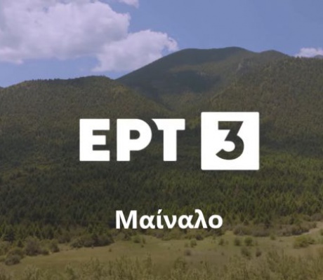 Η σειρά ντοκιμαντέρ της ΕΡΤ3 "Άγρια Ελλάδα" στο Μαίναλο